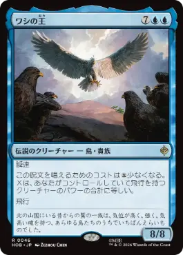 【日】ワシの王/The Lord of the Eagles [HOB-046] 青R