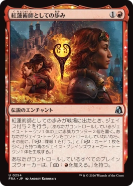 紅蓮術師としての歩み Way of the Pyromancer 日本語 Foil