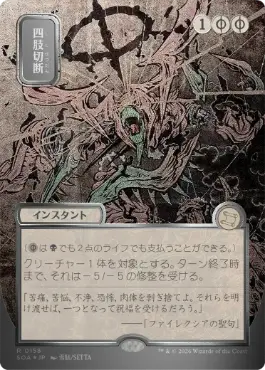 四肢切断 Dismember 日本語 シルバースクロールFoil