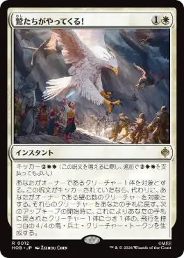 【日】鷲たちがやってくる！/The Eagles Are Coming! [HOB-012] 白R