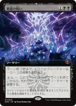 萎縮の呪い Withering Curse 日本語 Foil