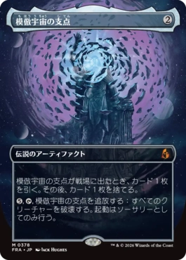 模倣宇宙の支点 The Echoverse Fulcrum 日本語
