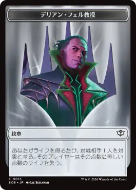 紋章（デリアン・フェル教授）+邪魔者トークン Emblem Professor Dellian Fel+Pest Token 日本語 Foil