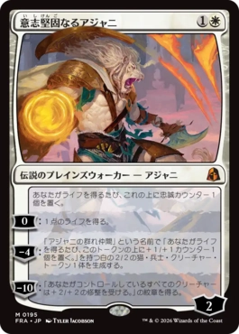 意志堅固なるアジャニ Ajani Resolute 日本語