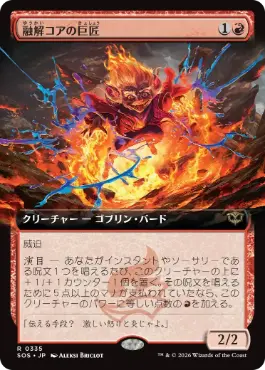 融解コアの巨匠 Molten-Core Maestro 日本語 Foil