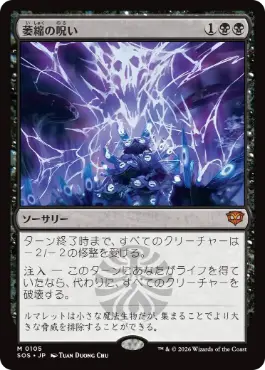 萎縮の呪い Withering Curse 日本語 Foil