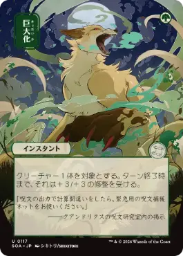 巨大化 Giant Growth 日本語
