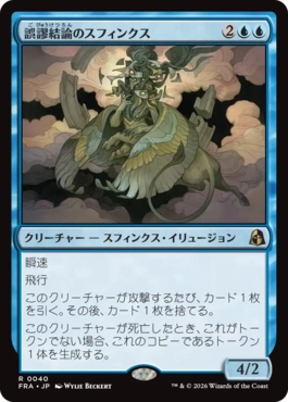 誤謬結論のスフィンクス Sphinx of False Conclusions 日本語