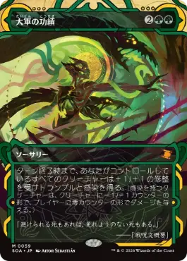 大軍の功績 Triumph of the Hordes 日本語 Foil