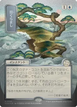 目くらまし Daze 日本語 シルバースクロールFoil