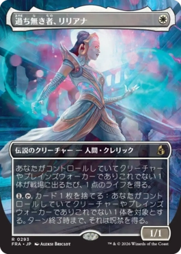 過ち無き者、リリアナ Liliana the Faultless 日本語