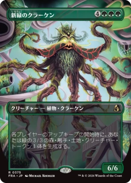 新緑のクラーケン Verdant Kraken 日本語