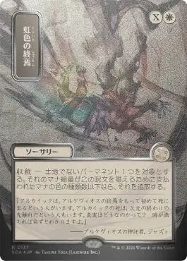 虹色の終焉 Prismatic Ending 日本語 シルバースクロールFoil