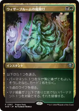 ウィザーブルームの魔除け Witherbloom Charm 日本語