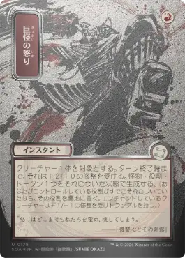 巨怪の怒り Monstrous Rage 日本語 シルバースクロールFoil