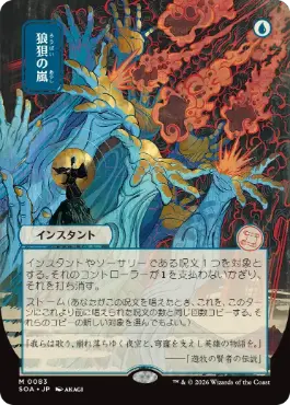 狼狽の嵐 Flusterstorm 日本語
