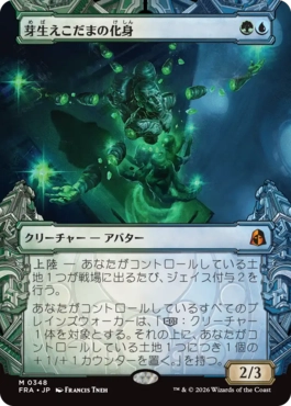 芽生えこだまの化身 Avatar of Burgeoning Echoes 日本語