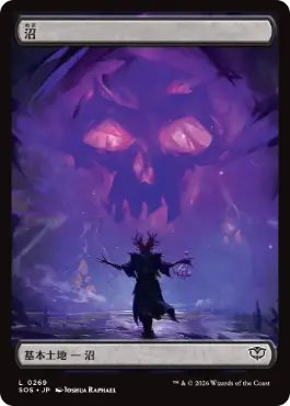 沼 Swamp 日本語 Foil