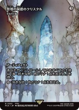 〖状態A〗【日】(061)■ショーケース■《祭壇の洞窟のクリスタル/Crystal of Altar Cave》//《彩色の灯籠/Chromatic Lantern》[FCA] 茶R