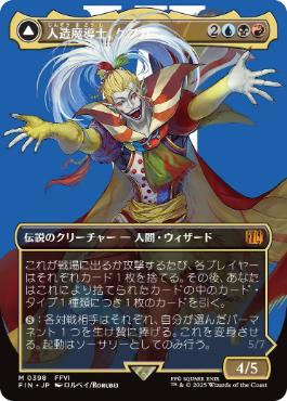 〖状態A〗【日】【Foil】(398)■ボーダーレス■《人造魔導士、ケフカ/Kefka, Court Mage》/《破壊の化身、ケフカ/Kefka, Ruler of Ruin》[FIN-BF] 金R