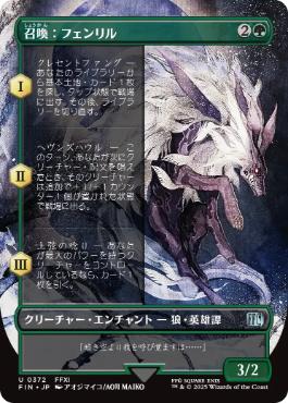 〖状態A〗【日】【Foil】(372)■ボーダーレス■《召喚：フェンリル/Summon: Fenrir》[FIN-BF] 緑U