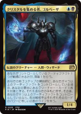 〖状態B〗【日】(225)《クリスタルを集める者、ゴルベーザ/Golbez, Crystal Collector》[FIN] 金R