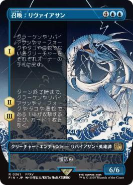 〖状態B〗【日】【Foil】(361)■ボーダーレス■《召喚：リヴァイアサン/Summon: Leviathan》[FIN-BF] 青R
