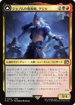 〖状態B〗【日】(232)《ジェノムの魔術師、クジャ/Kuja, Genome Sorcerer》/《運命への反逆者、トランス・クジャ/Trance Kuja, Fate Defied》[FIN] 金R