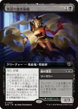 策謀の能弁術師 Scheming Silvertongue 日本語 Foil