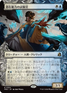 潜在能力の試験官 Proctor of Potential 日本語 Foil