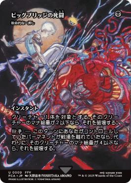 〖状態A〗【日】(009)■ショーケース■《ビッグブリッジの死闘/Battle at the Big Bridge》//《致命的な一押し/Fatal Push》[FCA] 黒U