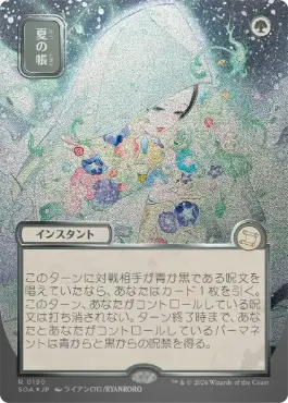 夏の帳 Veil of Summer 日本語 シルバースクロールFoil