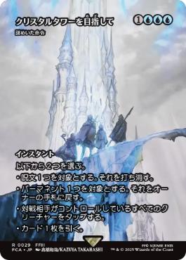 〖状態A〗【日】(029)■ショーケース■《クリスタルタワーを目指して/To the Crystal Tower》//《謎めいた命令/Cryptic Command》[FCA] 青R