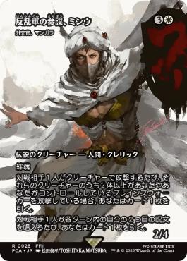 〖状態A〗【日】(025)■ショーケース■《反乱軍の参謀、ミンウ/Minwu, Rebellion Strategist》//《外交官、マンガラ/Mangara, the Diplomat》[FCA] 白R
