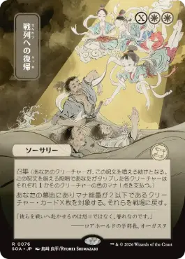 戦列への復帰 Return to the Ranks 日本語