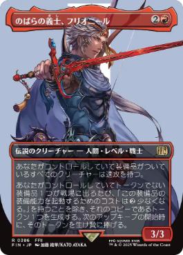 〖状態A〗【日】(386)■ボーダーレス■《のばらの義士、フリオニール/Firion, Wild Rose Warrior》[FIN-BF] 赤R