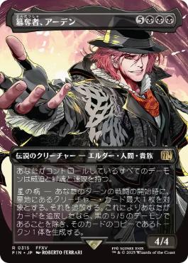 〖状態A〗【日】(315)■ボーダーレス■《簒奪者、アーデン/Ardyn, the Usurper》[FIN-BF] 黒R