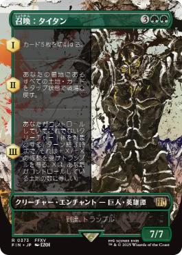 〖状態A〗【日】(373)■ボーダーレス■《召喚：タイタン/Summon: Titan》[FIN-BF] 緑R