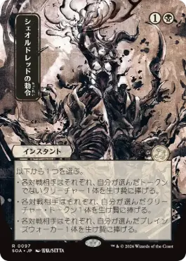 シェオルドレッドの勅令 Sheoldred's Edict 日本語