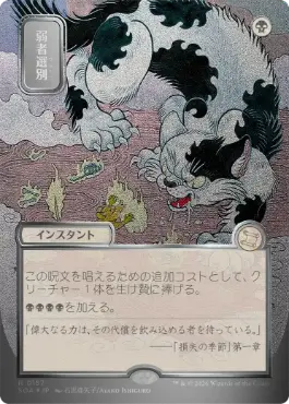 弱者選別 Culling the Weak 日本語 シルバースクロールFoil