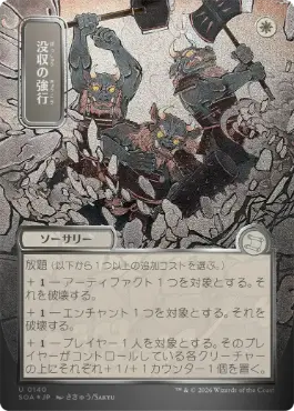 没収の強行 Requisition Raid 日本語 シルバースクロールFoil