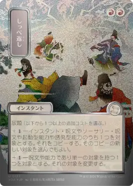 しっぺ返し Return the Favor 日本語 シルバースクロールFoil