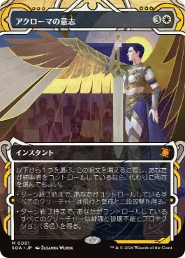 アクローマの意志 Akroma's Will 日本語 Foil