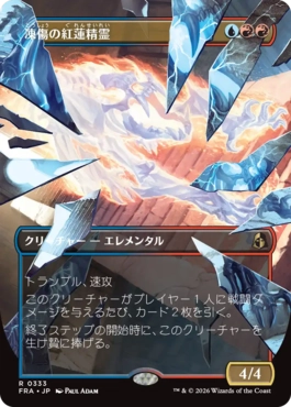 凍傷の紅蓮精霊 Frostbite Pyromental 日本語