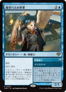 飛空バスの車掌 Skycoach Conductor 日本語 Foil