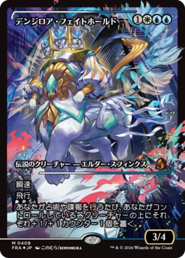 デンジロア・フェイトホールド Denzilore Fatehold 日本語 Foil