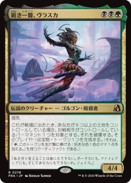 鋭き一瞥、ヴラスカ Vraska, the Cutting Glare 日本語
