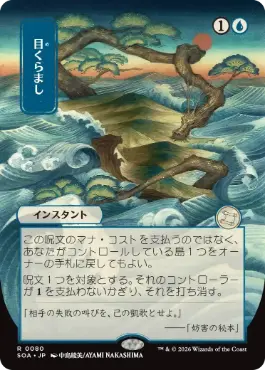 目くらまし Daze 日本語