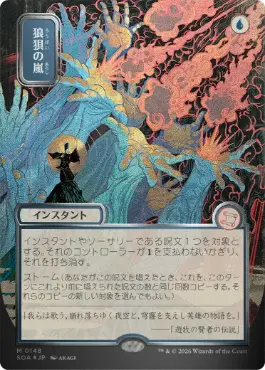 狼狽の嵐 Flusterstorm 日本語 シルバースクロールFoil