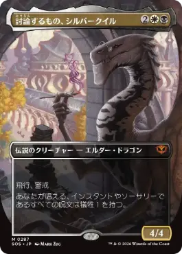 討論するもの、シルバークイル Silverquill, the Disputant 日本語 Foil